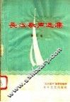 长江歌声选集  第3集 封面