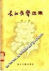 长江歌声选集  第1集 封面