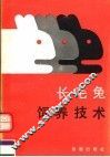 长毛兔饲养技术  第2版 封面
