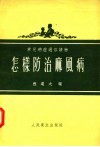 常见病症通俗读物  怎样防治麻风病 封面