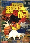 超时空小子  第1卷 封面