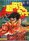 超时空小子  第3卷 封面