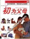 初为父母  给所有新妈妈、新爸爸的必备指南 封面