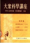 大众科学讲座  第4集  第2版 封面