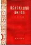 单位预算机关的预算编制与执行 封面