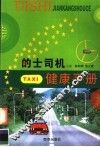 的士司机健康手册 封面