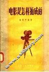 电影是怎样拍成的 封面