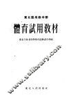 东北区高级中学体育试用教材 封面
