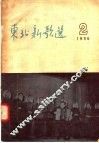 东北新歌选  2 封面