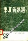 东北新歌选  25 封面