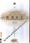 东溟水土  东南中国的海洋环境与经济开发 封面