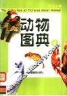 动物图典 封面