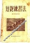 短跑练习法 封面