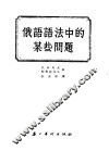 俄语语法中的某些问题 封面