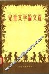 儿童文学论文选 封面