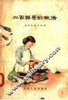 二百样菜的做法 封面