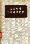 防治母牛不孕症的经验 封面