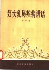 妇女乳房疾病讲话 封面