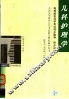 儿科护理学 封面