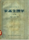 高等学校讲义  家畜生理学  上 封面