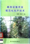 高效设施农业规范化生产技术 封面
