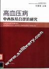 高血压病中西医结合诊治研究 封面