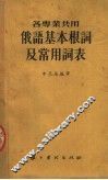 各专业共用  俄语基本根词及常用词表 封面