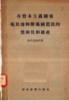 各资本主义国家殖民地和附属国农民的贫困化和破产 封面