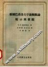 根据巴甫洛夫学说观点论暗示与催眠 封面