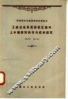 工业企业及其居住区室外上水道设计标准与技术规范 封面