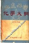 工友必读  化学大纲 封面