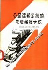 公路运输系统的选进经验学校 封面