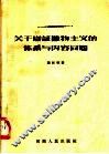 关于辩证唯物主义的体系与内容问题 封面