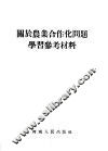关于农业合作化问题学习参考材料 封面