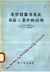 光学仪器及其在食品工业中的应用 封面