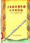 广东农村青年团工作的经验 封面