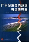 广东沿海地质环境与地质灾害 封面