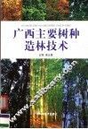 广西主要树种造林技术 封面