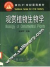 观赏植物生物学 封面