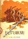 民兵歌集 封面