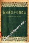 民间腌菜  干菜制造法 封面