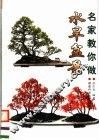 名家教你做水旱盆景 封面