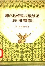 摩尔达维亚  拉脱维亚民间舞蹈 封面