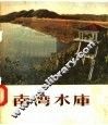 南湾水库 封面