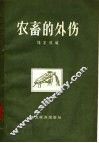 农畜的外伤 封面
