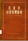 农业社经营管理教材 封面
