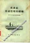 农业社劳动管理的经验 封面