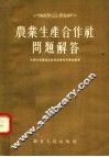 农业生产合作社问题解答 封面