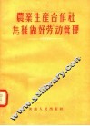 农业生产合作社怎样做好劳动管理 封面