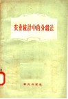 农业统计中的分组法 封面